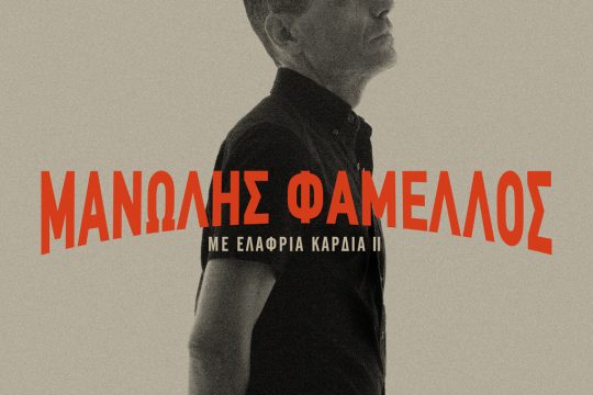 Μανώλης Φάμελλος